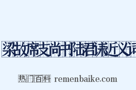 梁故席支尚书陆君诔近义词是什么意思的图片
